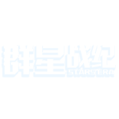 群星战纪