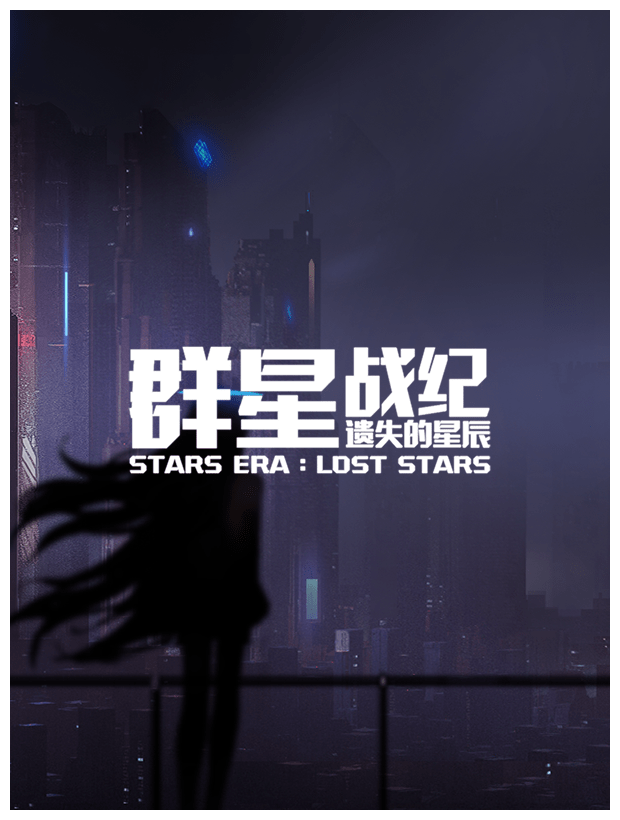 遗失的星辰