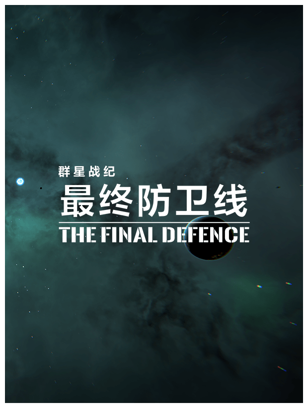 最终防卫线